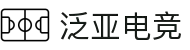 泛亚电竞·(中国区)电子竞技官网