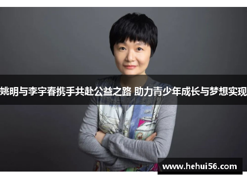 姚明与李宇春携手共赴公益之路 助力青少年成长与梦想实现