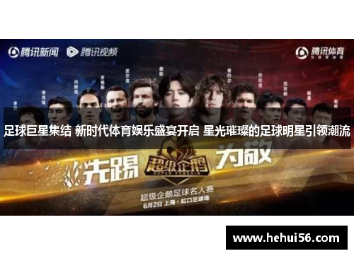 足球巨星集结 新时代体育娱乐盛宴开启 星光璀璨的足球明星引领潮流