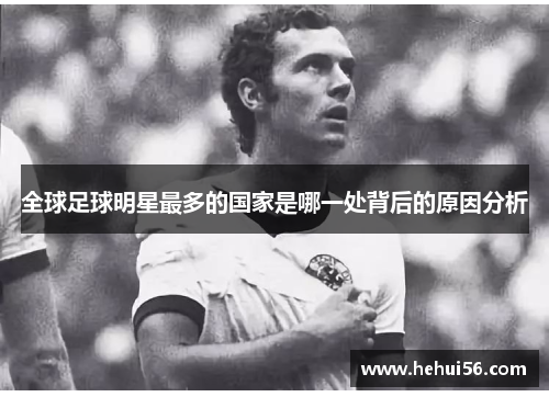 全球足球明星最多的国家是哪一处背后的原因分析
