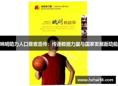 姚明助力人口普查宣传：传递数据力量与国家发展新动能