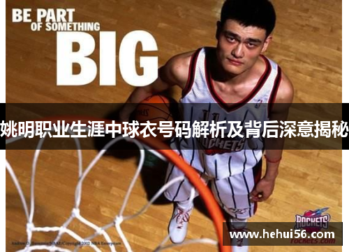 姚明职业生涯中球衣号码解析及背后深意揭秘