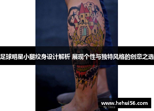 足球明星小腿纹身设计解析 展现个性与独特风格的创意之选