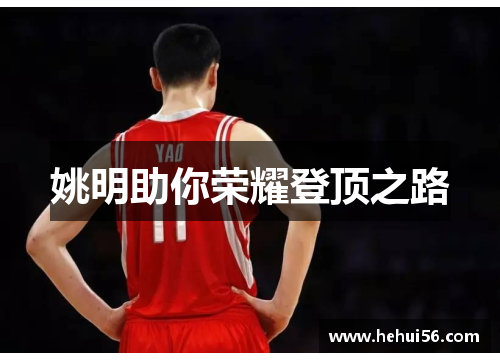 姚明助你荣耀登顶之路