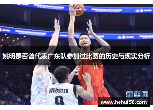 姚明是否曾代表广东队参加过比赛的历史与现实分析