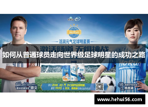如何从普通球员走向世界级足球明星的成功之路