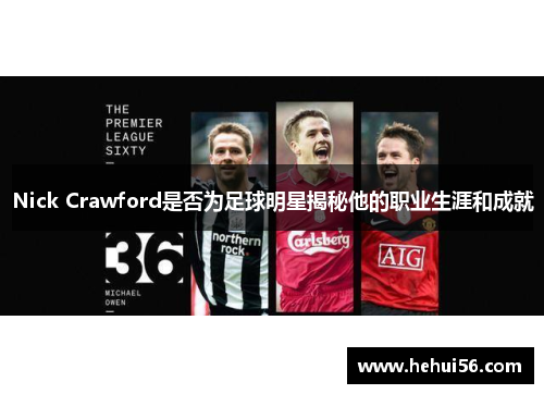 Nick Crawford是否为足球明星揭秘他的职业生涯和成就