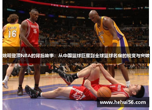 姚明登顶NBA的背后故事：从中国篮球巨星到全球篮球名宿的蜕变与突破