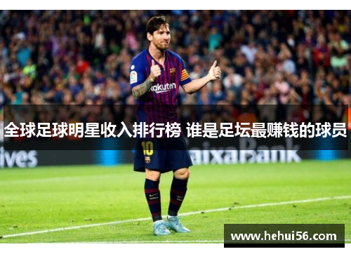 全球足球明星收入排行榜 谁是足坛最赚钱的球员