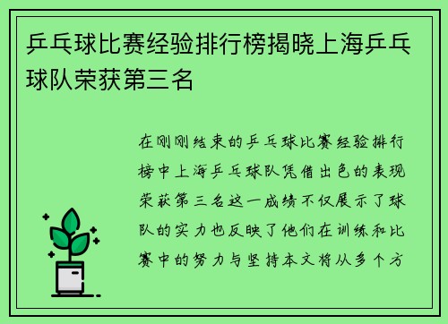 乒乓球比赛经验排行榜揭晓上海乒乓球队荣获第三名