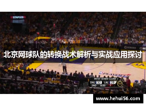 北京网球队的转换战术解析与实战应用探讨