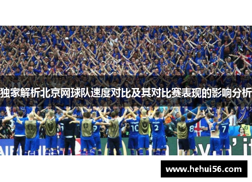 独家解析北京网球队速度对比及其对比赛表现的影响分析