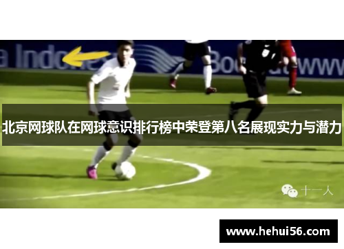 北京网球队在网球意识排行榜中荣登第八名展现实力与潜力