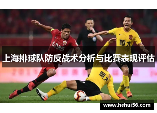 上海排球队防反战术分析与比赛表现评估