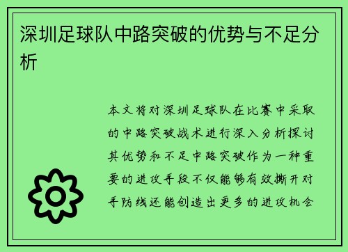 深圳足球队中路突破的优势与不足分析