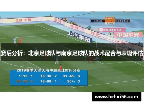 赛后分析：北京足球队与南京足球队的战术配合与表现评估