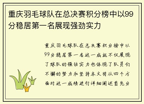 重庆羽毛球队在总决赛积分榜中以99分稳居第一名展现强劲实力