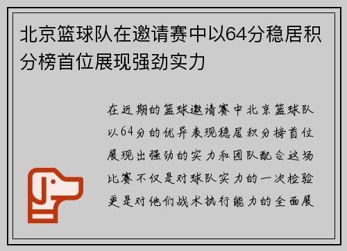 北京篮球队在邀请赛中以64分稳居积分榜首位展现强劲实力