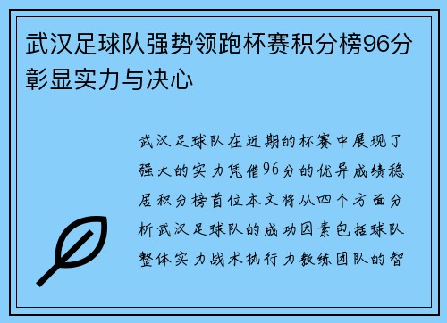 武汉足球队强势领跑杯赛积分榜96分彰显实力与决心
