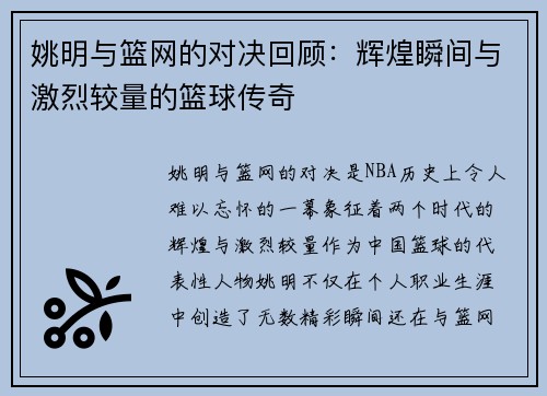姚明与篮网的对决回顾：辉煌瞬间与激烈较量的篮球传奇