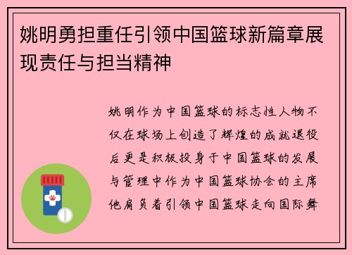 姚明勇担重任引领中国篮球新篇章展现责任与担当精神