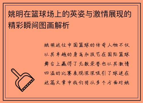 姚明在篮球场上的英姿与激情展现的精彩瞬间图画解析