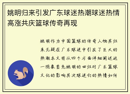 姚明归来引发广东球迷热潮球迷热情高涨共庆篮球传奇再现