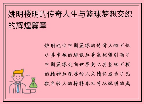 姚明楼明的传奇人生与篮球梦想交织的辉煌篇章