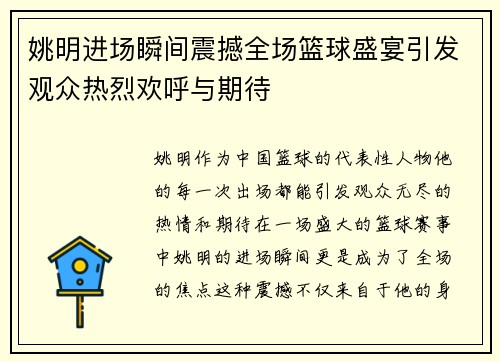 姚明进场瞬间震撼全场篮球盛宴引发观众热烈欢呼与期待