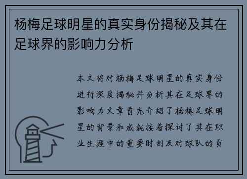 杨梅足球明星的真实身份揭秘及其在足球界的影响力分析