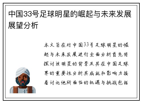 中国33号足球明星的崛起与未来发展展望分析