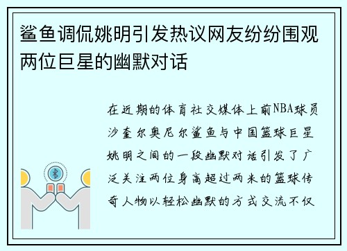 鲨鱼调侃姚明引发热议网友纷纷围观两位巨星的幽默对话