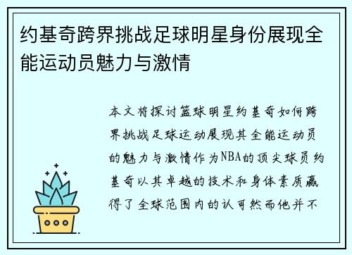 约基奇跨界挑战足球明星身份展现全能运动员魅力与激情