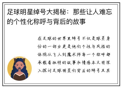 足球明星绰号大揭秘：那些让人难忘的个性化称呼与背后的故事