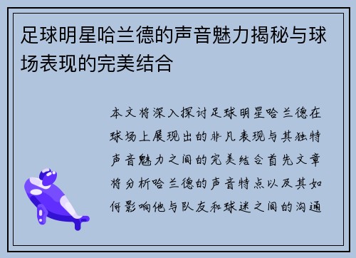 足球明星哈兰德的声音魅力揭秘与球场表现的完美结合