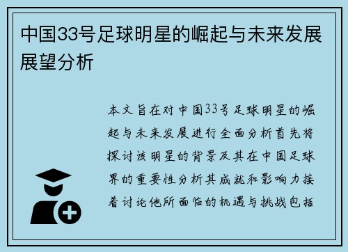 中国33号足球明星的崛起与未来发展展望分析