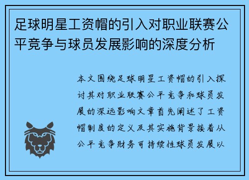 足球明星工资帽的引入对职业联赛公平竞争与球员发展影响的深度分析