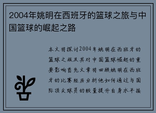 2004年姚明在西班牙的篮球之旅与中国篮球的崛起之路