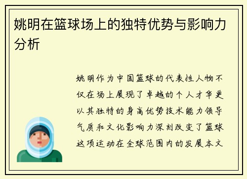 姚明在篮球场上的独特优势与影响力分析