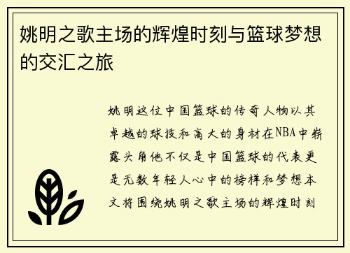 姚明之歌主场的辉煌时刻与篮球梦想的交汇之旅