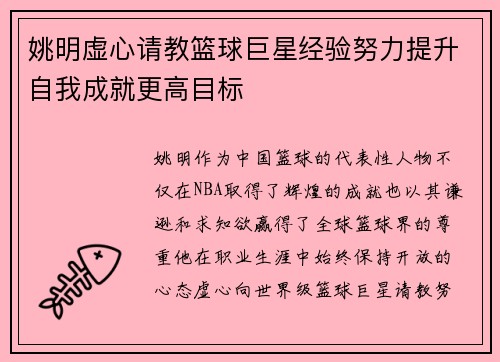 姚明虚心请教篮球巨星经验努力提升自我成就更高目标