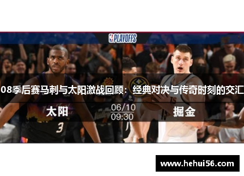 08季后赛马刺与太阳激战回顾：经典对决与传奇时刻的交汇