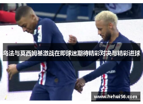 乌法与莫西姆基激战在即球迷期待精彩对决与精彩进球