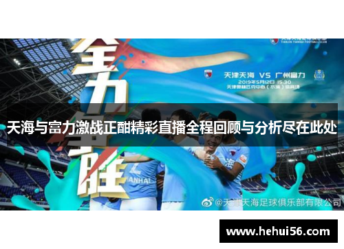 天海与富力激战正酣精彩直播全程回顾与分析尽在此处