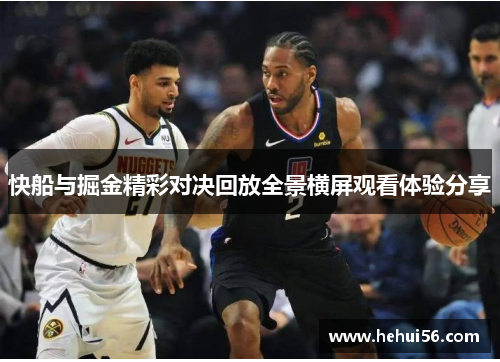 快船与掘金精彩对决回放全景横屏观看体验分享