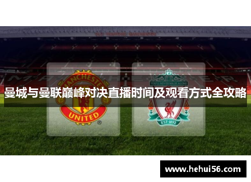 曼城与曼联巅峰对决直播时间及观看方式全攻略