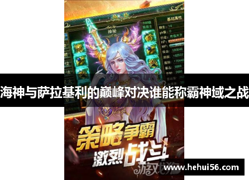 海神与萨拉基利的巅峰对决谁能称霸神域之战