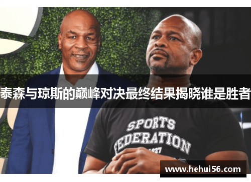 泰森与琼斯的巅峰对决最终结果揭晓谁是胜者