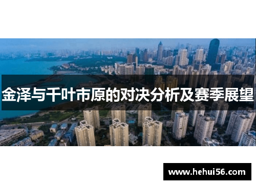 金泽与千叶市原的对决分析及赛季展望