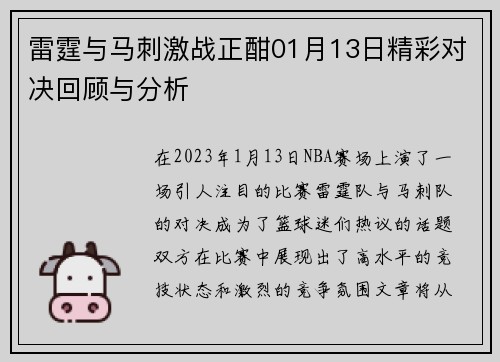 雷霆与马刺激战正酣01月13日精彩对决回顾与分析